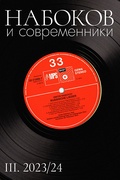 Набоков и современники. № III. 2023/24
