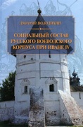 Социальный состав русского воеводского корпуса при Иване IV