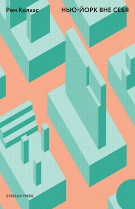 Нью-Йорк вне себя: Ретроактивный манифест Манхэттена / Пер. с англ.