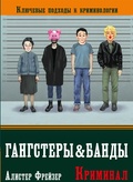 Гангстеры, банды и криминал. Ключевые подходы к криминологии