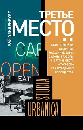 Третье место: кафе, кофейни, книжные магазины, бары, салоны красоты и другие места «тусовок» как фундамент сообщества