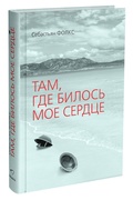 Там, где билось моё сердце