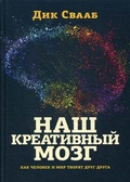 Наш креативный мозг. Как человек и мир творят друг друга