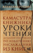 Камасутра книжника: уроки чтения