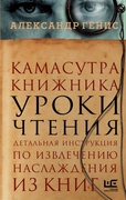 Камасутра книжника: уроки чтения