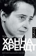 Ханна Арендт — Майер Т.