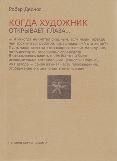 Когда художник открывает глаза...: Заметки о живописи и кино. 1923-1944