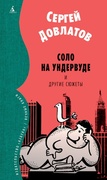 Соло на ундервуде и другие сюжеты: филологическая проза