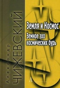 Земля и космос. Земное эхо космических бурь