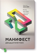 Манифест двадцатилетних. Кто мы, чего мы хотим и как этого добиться