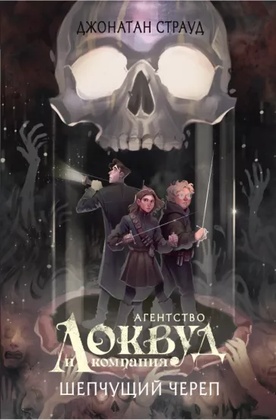 Агентство «Локвуд и компания». Шепчуший череп