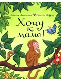 Хочу к маме!