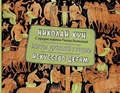 Мифы древней Греции. Искусство детям