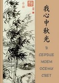 В сердце моём свет. Путешествие в мир китайской классической поэзии