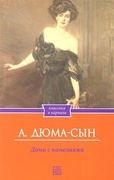 Дама с камелиями