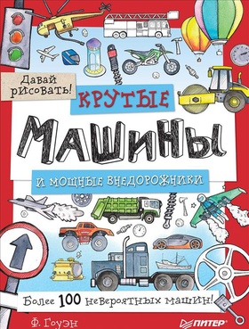 Крутые машины и мощные внедорожники. Более 100 невероятных машин. Давай рисовать!