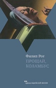 Прощай, Колумбус и пять рассказов