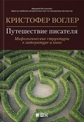 Путешествие писателя. Мифологические структуры в литературе и кино