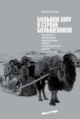 Большое шоу в стране большевиков. Деятельность Американской администрации помощи в Советской России во времена голода 1921 года