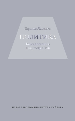 Политика: кому достаётся что, когда и как