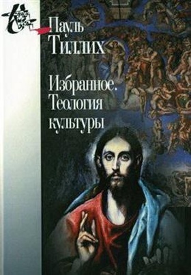 Избранное. Теология культуры