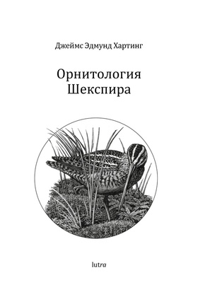 Орнитология Шекспира