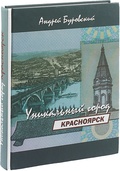 Красноярск - уникальный город