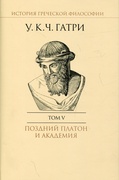 История греческой философии в 6 т. Т. 5: Поздний Платон и Академия — Гатри У. К. Ч.
