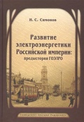 Развитие электоэнергетики Российской империи: предыстория ГОЭЛРО