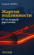 Жаргон подлинности. О немецкой идеологии