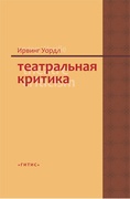 Театральная критика