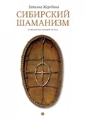 Сибирский шаманизм: Этнокультурный атлас