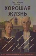 Хорошая жизнь. Как жить разумно и просто в неспокойном мире