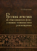 Русская лексика на общеславянском фоне: семантико-мотивационная реконструкция