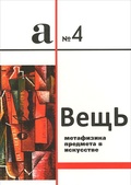 Вещь: Метафизика предмета в изобразительном искусстве, литературе, музыке, театре, архитектуре и кино: Сборник статей