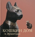 Кошкин дом в Эрмитаже