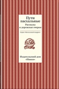 Пути пасхальные. Рассказы и дорожные очерки