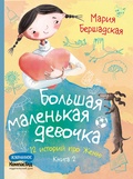 Большая маленькая девочка: 12 историй про Женю: в 2-х кн., кн. 2