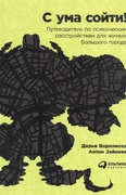 С ума сойти! Путеводитель по психическим расстройствам для жителя большого города