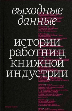 Выходные данные. Истории работни:ц книжной индустрии. Второй выпуск