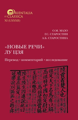 «Новые речи» Лу Цзя: перевод, комментарий, исследование