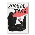 Любитель
