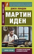 Мартин Иден = Martin Eden