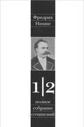 Полное собрание сочинений: В 13-ти томах. Том 1. Ч. 2