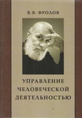 Управление человеческой деятельностью. Проблемы, принципы, базовые теоретические модели, алгоритмы и технологии, примеры