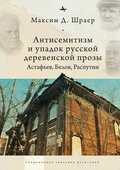 Антисемитизм и упадок русской деревенской прозы. Астафьев, Белов, Распутин