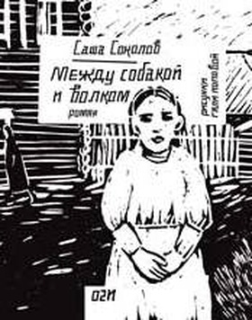 Между собакой и волком