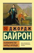 Паломничество Чайльд-Гарольда: сборник