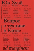 Вопрос о технике в Китае. Эссе о космотехнике