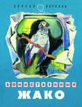 Воинственный Жако